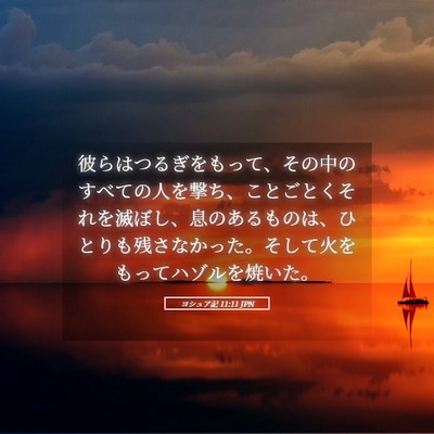 Picture 05 - ヨシュア記 11:11 JPN - 彼らはつるぎをもって、その中のす - Bible Verse Picture