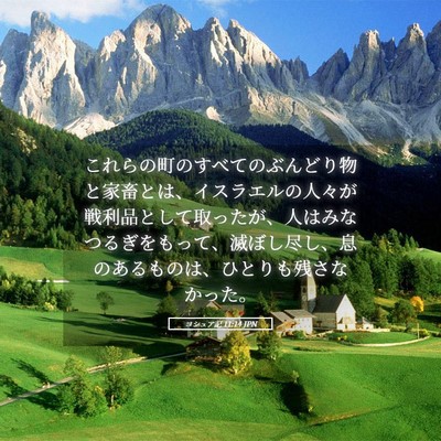 Picture 05 - ヨシュア記 11:14 JPN - これらの町のすべてのぶんどり物と - Bible Verse Picture