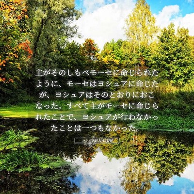 Picture 05 - ヨシュア記 11:15 JPN - 主がそのしもべモーセに命じられた - Bible Verse Picture