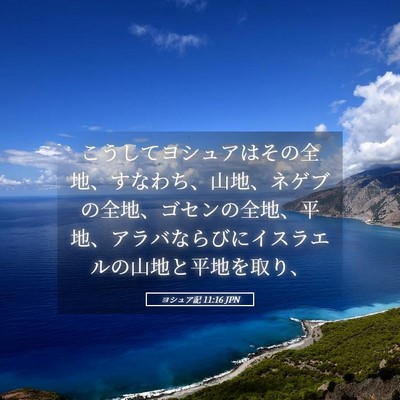 Picture 05 - ヨシュア記 11:16 JPN - こうしてヨシュアはその全地、すな - Bible Verse Picture