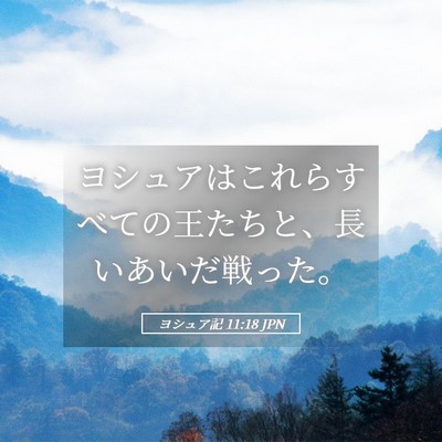 Picture 05 - ヨシュア記 11:18 JPN - ヨシュアはこれらすべての王たちと - Bible Verse Picture