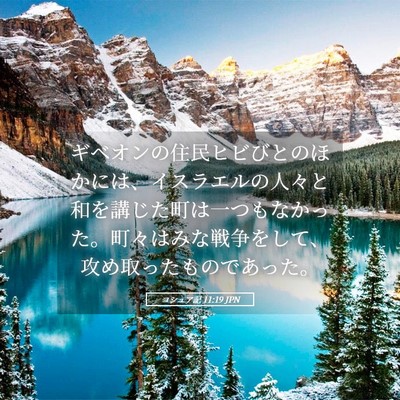 Picture 05 - ヨシュア記 11:19 JPN - ギベオンの住民ヒビびとのほかには - Bible Verse Picture