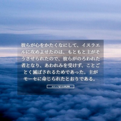 Picture 05 - ヨシュア記 11:20 JPN - 彼らが心をかたくなにして、イスラ - Bible Verse Picture