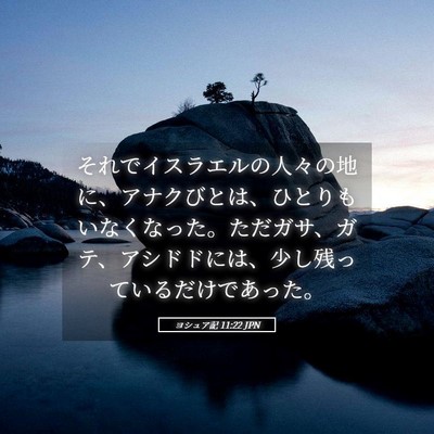 Picture 05 - ヨシュア記 11:22 JPN - それでイスラエルの人々の地に、ア - Bible Verse Picture