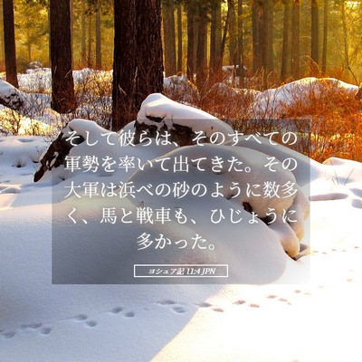 Picture 05 - ヨシュア記 11:4 JPN - そして彼らは、そのすべての軍勢を - Bible Verse Picture