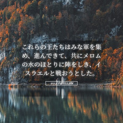 Picture 05 - ヨシュア記 11:5 JPN - これらの王たちはみな軍を集め、進 - Bible Verse Picture