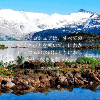Picture 05 - ヨシュア記 11:7 JPN - そこでヨシュアは、すべてのいくさ - Bible Verse Picture