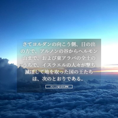 Picture 05 - ヨシュア記 12:1 JPN - さてヨルダンの向こう側、日の出の - Bible Verse Picture