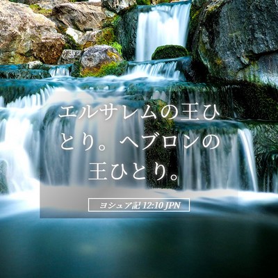 Picture 05 - ヨシュア記 12:10 JPN - エルサレムの王ひとり。ヘブロンの - Bible Verse Picture
