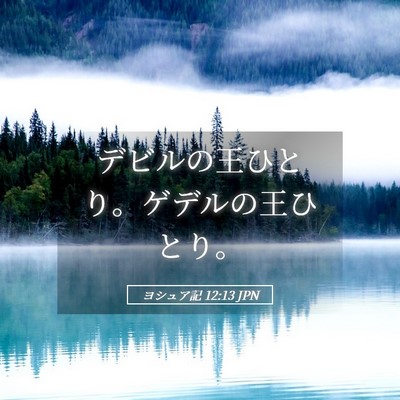 Picture 05 - ヨシュア記 12:13 JPN - デビルの王ひとり。ゲデルの王ひと - Bible Verse Picture