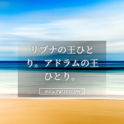 Picture 05 - ヨシュア記 12:15 JPN - リブナの王ひとり。アドラムの王ひ - Bible Verse Picture