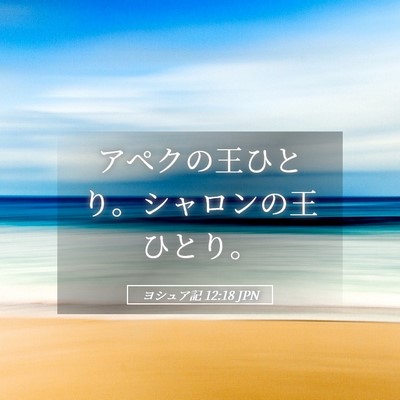 Picture 05 - ヨシュア記 12:18 JPN - アペクの王ひとり。シャロンの王ひ - Bible Verse Picture