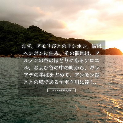 Picture 05 - ヨシュア記 12:2 JPN - まず、アモリびとの王シホン。彼は - Bible Verse Picture