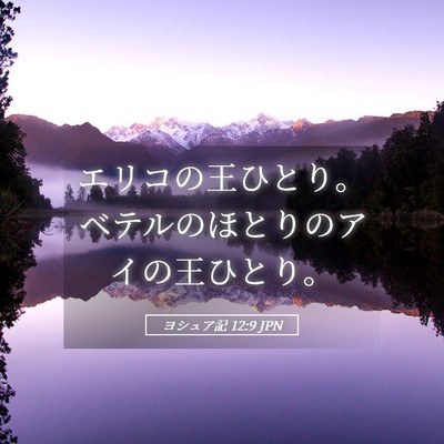 Picture 05 - ヨシュア記 12:9 JPN - エリコの王ひとり。ベテルのほとり - Bible Verse Picture