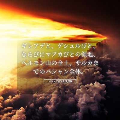 Picture 05 - ヨシュア記 13:11 JPN - ギレアデと、ゲシュルびと、ならび - Bible Verse Picture