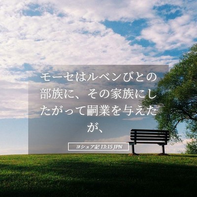 Picture 05 - ヨシュア記 13:15 JPN - モーセはルベンびとの部族に、その - Bible Verse Picture
