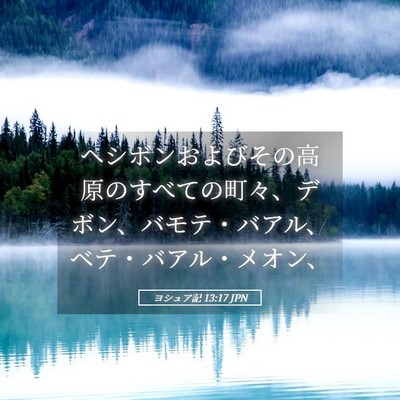 Picture 05 - ヨシュア記 13:17 JPN - ヘシボンおよびその高原のすべての - Bible Verse Picture