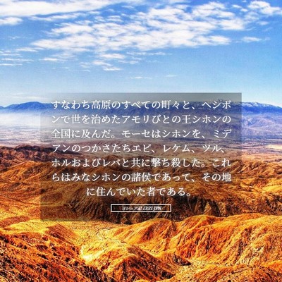 Picture 05 - ヨシュア記 13:21 JPN - すなわち高原のすべての町々と、ヘ - Bible Verse Picture