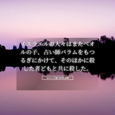 Picture 05 - ヨシュア記 13:22 JPN - イスラエルの人々はまたベオルの子 - Bible Verse Picture