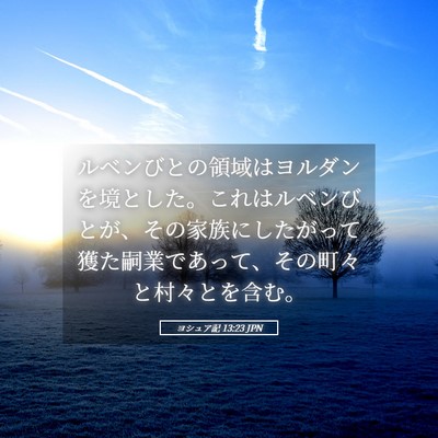 Picture 05 - ヨシュア記 13:23 JPN - ルベンびとの領域はヨルダンを境と - Bible Verse Picture