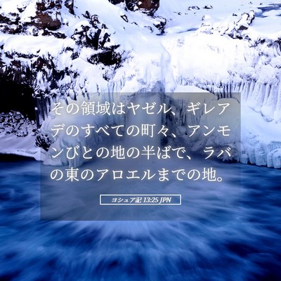 Picture 05 - ヨシュア記 13:25 JPN - その領域はヤゼル、ギレアデのすべ - Bible Verse Picture