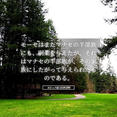Picture 05 - ヨシュア記 13:29 JPN - モーセはまたマナセの半部族にも、 - Bible Verse Picture