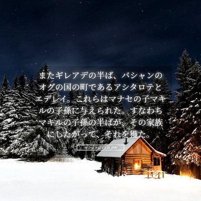 Picture 05 - ヨシュア記 13:31 JPN - またギレアデの半ば、バシャンのオ - Bible Verse Picture