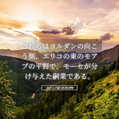 Picture 05 - ヨシュア記 13:32 JPN - これらはヨルダンの向こう側、エリ - Bible Verse Picture