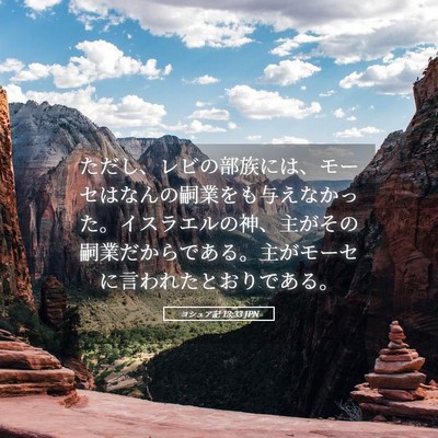 Picture 05 - ヨシュア記 13:33 JPN - ただし、レビの部族には、モーセは - Bible Verse Picture