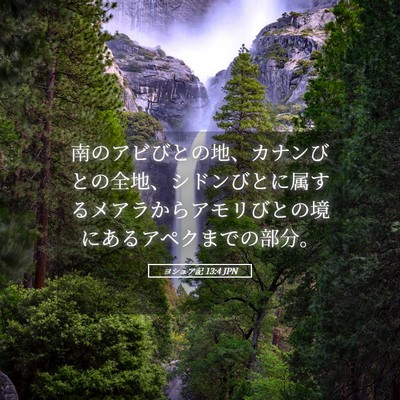 Picture 05 - ヨシュア記 13:4 JPN - 南のアビびとの地、カナンびとの全 - Bible Verse Picture