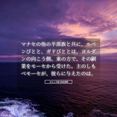 Picture 05 - ヨシュア記 13:8 JPN - マナセの他の半部族と共に、ルベン - Bible Verse Picture