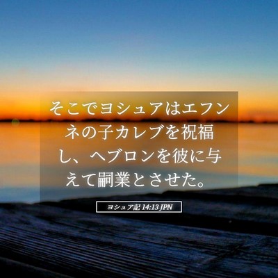 Picture 05 - ヨシュア記 14:13 JPN - そこでヨシュアはエフンネの子カレ - Bible Verse Picture