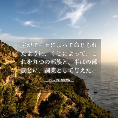 Picture 05 - ヨシュア記 14:2 JPN - 主がモーセによって命じられたよう - Bible Verse Picture