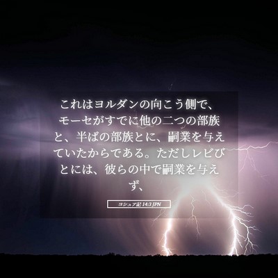 Picture 05 - ヨシュア記 14:3 JPN - これはヨルダンの向こう側で、モー - Bible Verse Picture