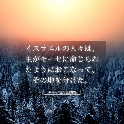 Picture 05 - ヨシュア記 14:5 JPN - イスラエルの人々は、主がモーセに - Bible Verse Picture