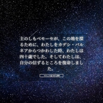 Picture 05 - ヨシュア記 14:7 JPN - 主のしもべモーセが、この地を探る - Bible Verse Picture