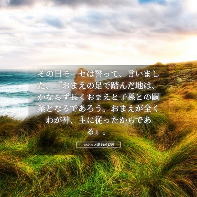 Picture 05 - ヨシュア記 14:9 JPN - その日モーセは誓って、言いました - Bible Verse Picture