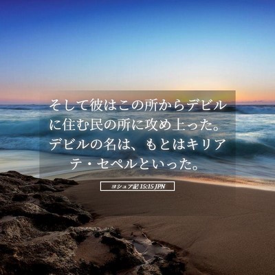 Picture 05 - ヨシュア記 15:15 JPN - そして彼はこの所からデビルに住む - Bible Verse Picture