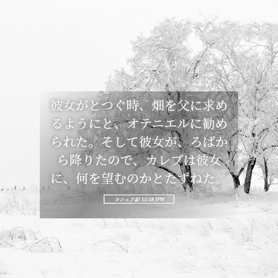 Picture 05 - ヨシュア記 15:18 JPN - 彼女がとつぐ時、畑を父に求めるよ - Bible Verse Picture