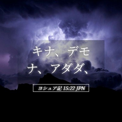 Picture 05 - ヨシュア記 15:22 JPN - キナ、デモナ、アダダ、 - Bible Verse Picture