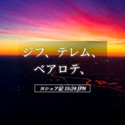 Picture 05 - ヨシュア記 15:24 JPN - ジフ、テレム、ベアロテ、 - Bible Verse Picture