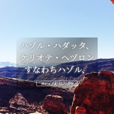 Picture 05 - ヨシュア記 15:25 JPN - ハゾル・ハダッタ、ケリオテ・ヘヅ - Bible Verse Picture
