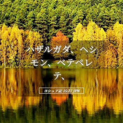 Picture 05 - ヨシュア記 15:27 JPN - ハザルガダ、ヘシモン、ベテペレテ - Bible Verse Picture