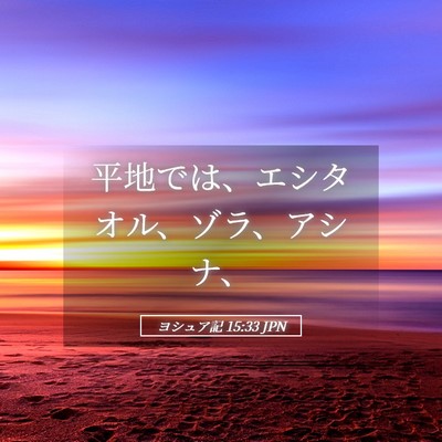 Picture 05 - ヨシュア記 15:33 JPN - 平地では、エシタオル、ゾラ、アシ - Bible Verse Picture