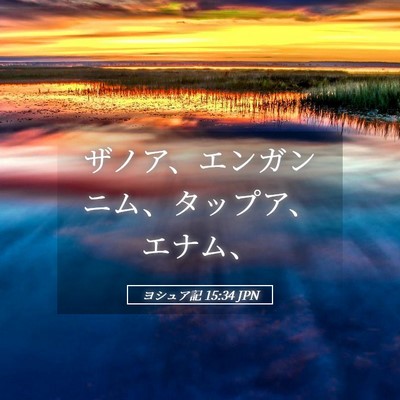 Picture 05 - ヨシュア記 15:34 JPN - ザノア、エンガンニム、タップア、 - Bible Verse Picture