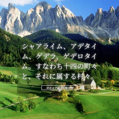 Picture 05 - ヨシュア記 15:36 JPN - シャアライム、アデタイム、ゲデラ - Bible Verse Picture