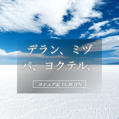 Picture 05 - ヨシュア記 15:38 JPN - デラン、ミヅパ、ヨクテル、 - Bible Verse Picture