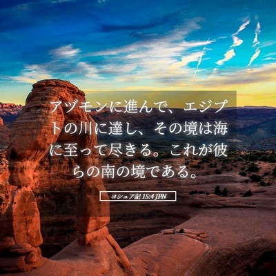 Picture 05 - ヨシュア記 15:4 JPN - アヅモンに進んで、エジプトの川に - Bible Verse Picture