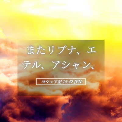 Picture 05 - ヨシュア記 15:42 JPN - またリブナ、エテル、アシャン、 - Bible Verse Picture