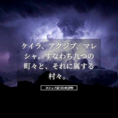Picture 05 - ヨシュア記 15:44 JPN - ケイラ、アクジブ、マレシャ。すな - Bible Verse Picture